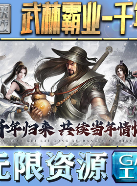 武林霸业-千年GM手游后台无限钻石金币内购游戏单机版科技脚本自动满体力V辅助礼包CDK兑换码成品号苹 果i os