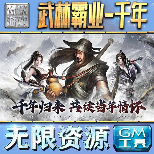 武林霸业-千年GM手游后台无限钻石金币内购游戏单机版科技脚本自动满体力V辅助礼包CDK兑换码成品号苹 果i os