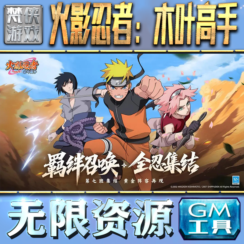 火影忍者：木叶高手GM手游后台无限钻石金币内购游戏单机版科技脚本自动满体力V辅助礼包CDK兑换码成品号