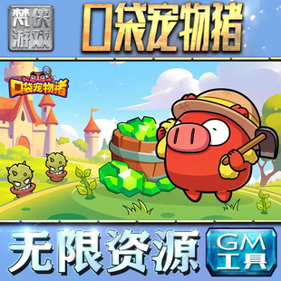 果i 成品号苹 科技脚本自动满体力V辅助礼包CDK兑换码 口袋宠物猪GM手游后台无限钻石金币内购游戏单机版