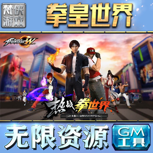 拳皇世界手游gm后台无限元宝