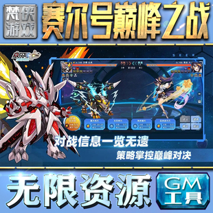 赛尔号巅峰之战GM手游后台无限钻石金币内购游戏单机版科技脚本自动满体力V辅助礼包CDK兑换码成品号苹 果