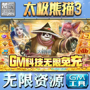 太极熊猫3：猎龙gm后台无限元 包站单机工具安卓平台 宝道具手游钻石游戏非辅助版