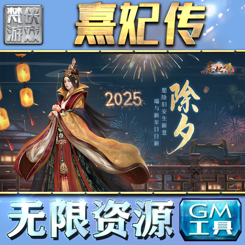 熹妃传GM手游后台无限钻石金币内购游戏单机版科技脚本自动满体力V辅助礼包CDK兑换码成品号苹 果i os