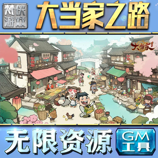 果i 成品号苹 科技脚本自动满体力V辅助礼包CDK兑换码 大当家之路GM手游后台无限钻石金币内购游戏单机版