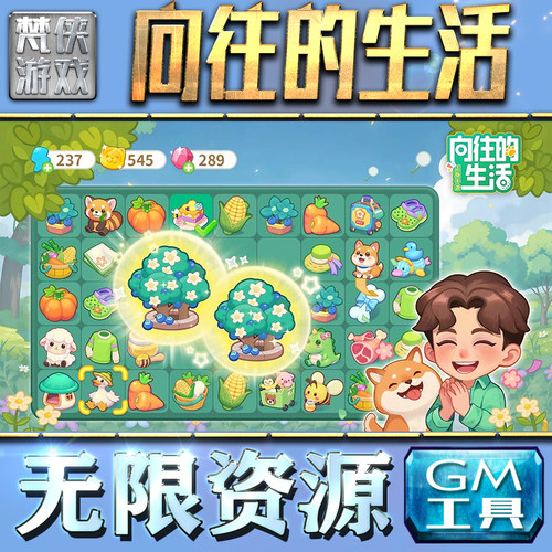 向往的生活GM手游后台无限钻石金币内购游戏单机版科技脚本自动满体力V辅助礼包CDK兑换码成品号苹 果i os