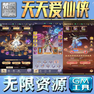 果i 成品号苹 科技脚本自动满体力V辅助礼包CDK兑换码 天天爱仙侠GM手游后台无限钻石金币内购游戏单机版