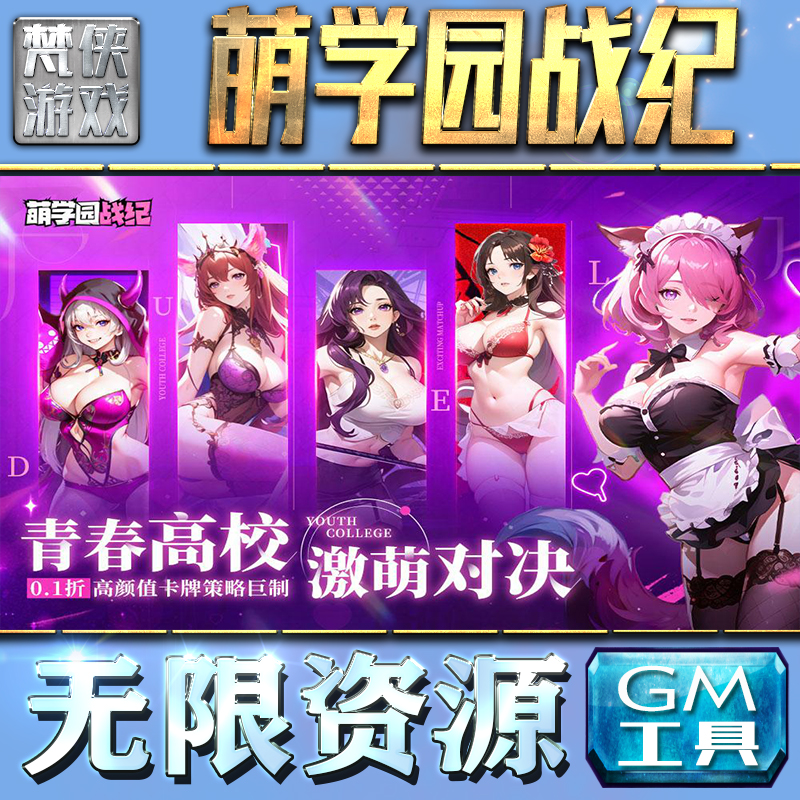 萌学园战纪GM手游后台无限钻石金币内购游戏单机版科技脚本自动满体力V辅助礼包CDK兑换码成品号苹 果i os