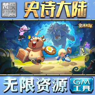 果i 成品号苹 科技脚本自动满体力V辅助礼包CDK兑换码 史诗大陆GM手游后台无限钻石金币内购游戏单机版