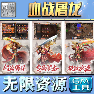 血战屠龙游戏GM后台无限内购元宝手游单机非辅助版木鱼脚本小程序安卓成品号初始兑换码