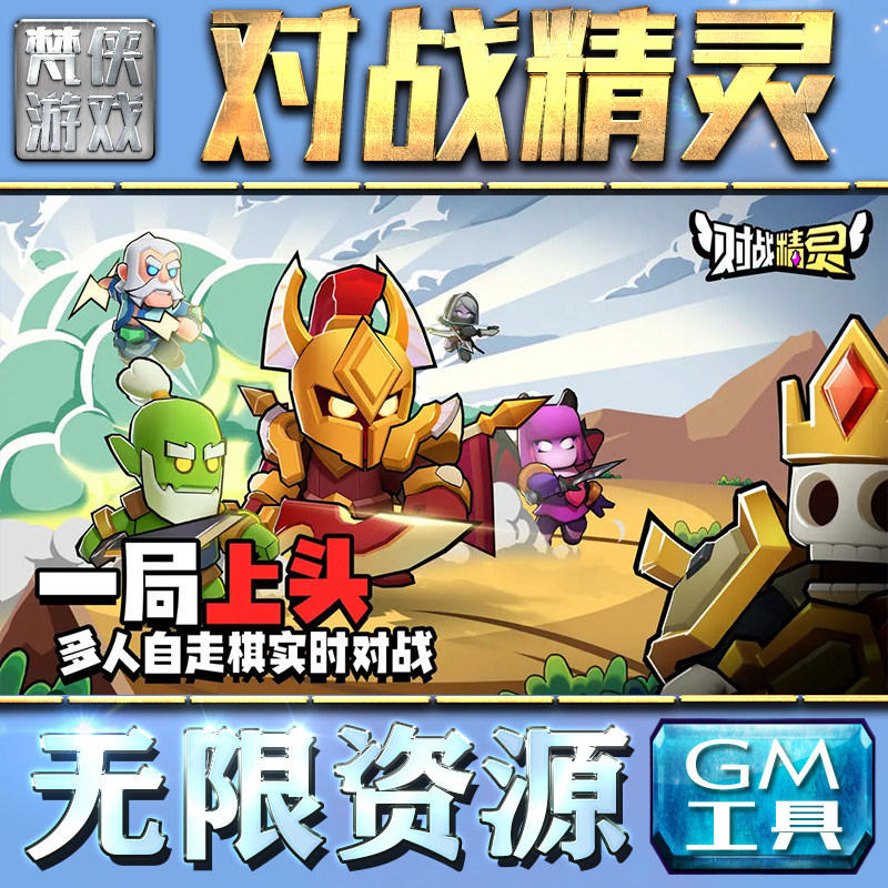 对战精灵GM手游后台无限钻石金币内购游戏单机版科技脚本自动满体力V辅助礼包CDK兑换码成品号苹 果i os