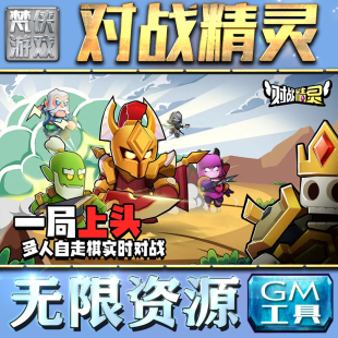 果i 成品号苹 科技脚本自动满体力V辅助礼包CDK兑换码 对战精灵GM手游后台无限钻石金币内购游戏单机版