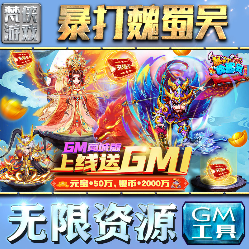 暴打魏蜀吴gm后台刷充工具手游包站非修改版游戏无限元宝单机版内购传奇安卓代充折扣平台联网卡牌三国仙侠