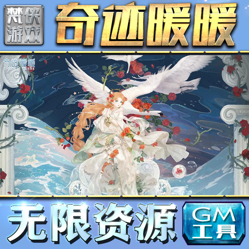 奇迹暖暖GM后台无限元宝内购金币钻石星之海游戏特权单机版手游脚本充值安卓代充内部托首充号自抽初始成品