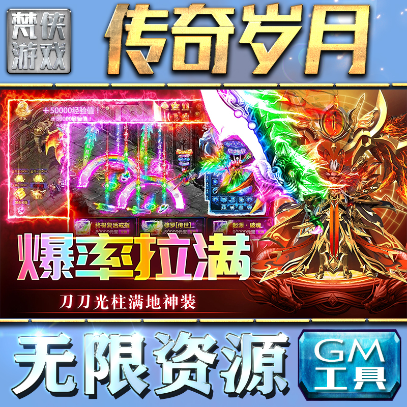 传奇岁月GM手游后台无限钻石金币内购游戏单机版科技脚本自动满体力V辅助礼包CDK兑换码成品号苹 果i os