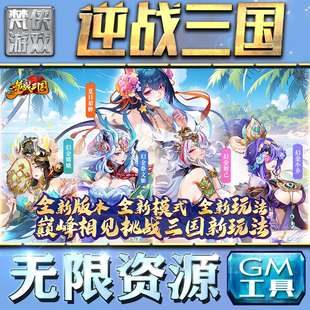 逆战三国GM手游后台无限钻石金币内购游戏单机版科技脚本自动满体力V辅助礼包CDK兑换码成品号苹 果i os