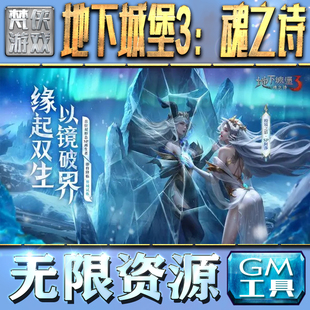 地下城堡3：魂之诗GM手游后台无限钻石金币内购游戏单机版科技脚本自动满体力V辅助礼包CDK兑换码成品号苹 果