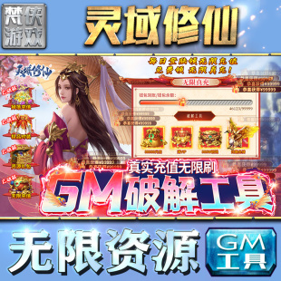 灵域修仙gm后台手游包站非辅助版 宝钻石可联网仙侠卡牌三国策略平台 单机游戏内购h5安卓回合制无限元