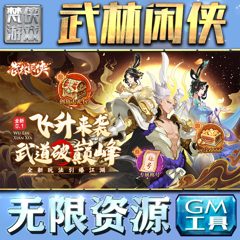 武林闲侠GM手游后台无限钻石金币内购游戏单机版科技脚本自动满体力V辅助礼包CDK兑换码成品号苹 果i os