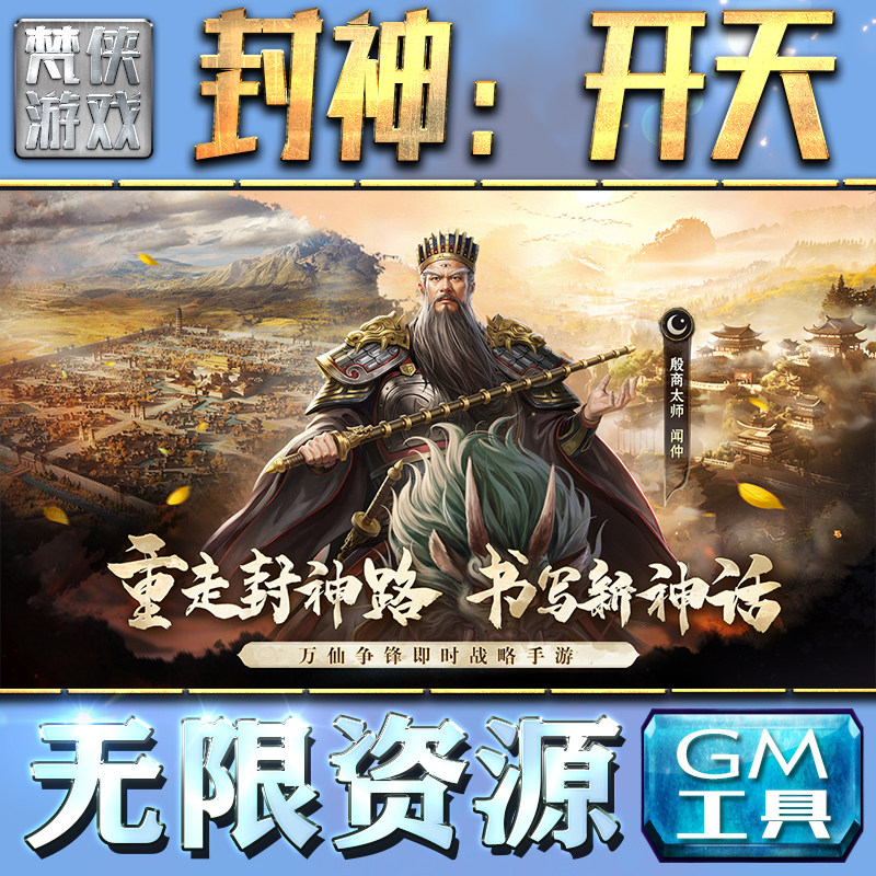 封神：开天GM手游后台无限钻石金币内购游戏单机版科技脚本自动满体力V辅助礼包CDK兑换码成品号苹 果i os