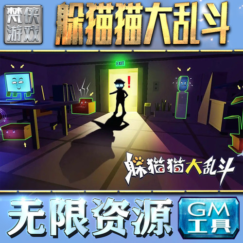 躲猫猫大乱斗GM手游后台无限钻石金币内购游戏单机版科技脚本自动满体力V辅助礼包CDK兑换码成品号苹 果i os