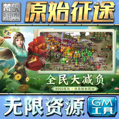 原始征途gm后台无限元宝内购手游非修改单机版包站游戏三国冒险国战传奇折扣号安卓内部号满V辅助礼包码
