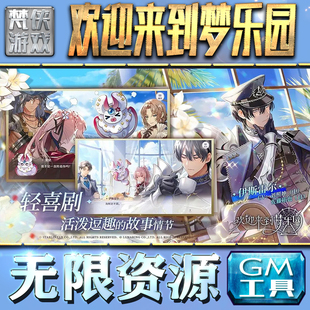 欢迎来到梦乐园GM手游后台无限钻石金币内购游戏单机版科技脚本自动满体力V辅助礼包CDK兑换码成品号苹 果