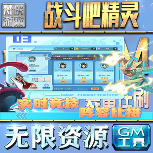 战斗吧精灵GM手游后台无限金币内购钻石游戏非单机版科技脚本自动满V辅助礼包CDK兑换码传奇仙侠卡牌开局号