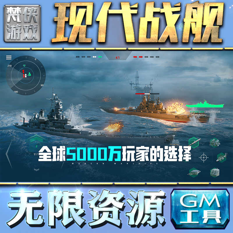 现代战舰GM手游后台无限钻石金币内购游戏单机版科技脚本自动满体力V辅助礼包CDK兑换码成品号苹 果i os