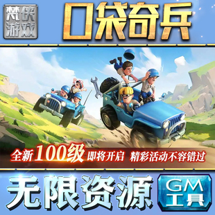 果i 成品号苹 科技脚本自动满体力V辅助礼包CDK兑换码 口袋奇兵GM手游后台无限钻石金币内购游戏单机版