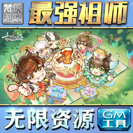 最强祖师GM手游后台无限金币内购钻石游戏非辅助单机版脚本满VIP手机电脑内部托礼包CDK兑换码