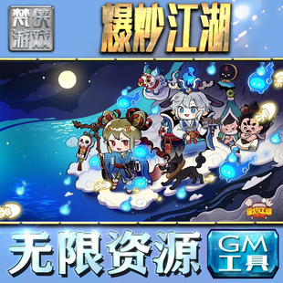 爆炒江湖GM手游后台无限钻石金币内购游戏单机版科技脚本自动满体力V辅助礼包CDK兑换码成品号苹 果i os