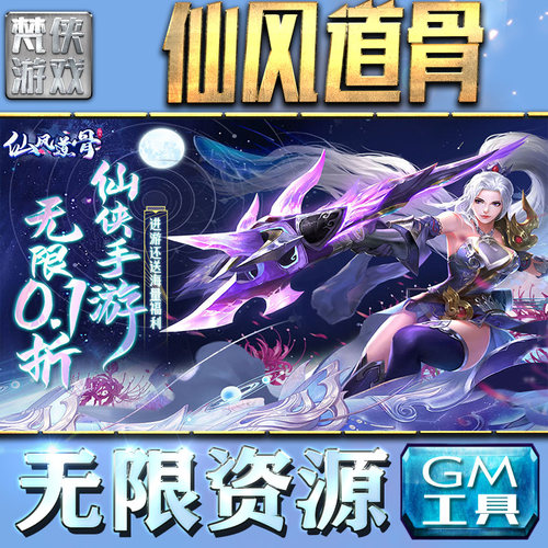 仙风道骨GM手游后台无限金币元宝内购钻石游戏非修改单机版脚本满VIP手机电脑内部托礼包CDK兑换码折扣