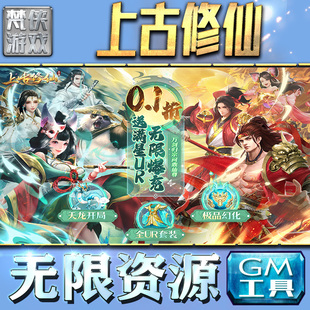 上古修仙GM手游后台无限金币内购钻石游戏非辅助单机版科技脚本自动满V辅助礼包CDK兑换码传奇仙侠卡牌二次元