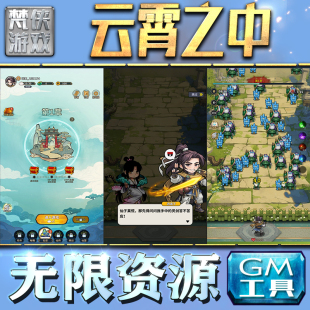 果i 成品号苹 科技脚本自动满体力V辅助礼包CDK兑换码 云霄之中GM手游后台无限钻石金币内购游戏单机版