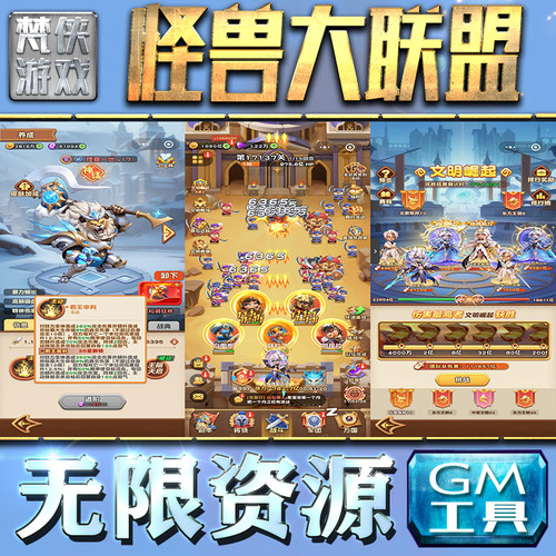 怪兽大联盟GM手游后台无限钻石金币内购游戏单机版科技脚本自动满体力V辅助礼包CDK兑换码成品号苹 果i os
