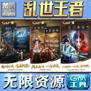 乱世王者GM手游后台无限钻石金币内购游戏单机版科技脚本自动满体力V辅助礼包CDK兑换码成品号苹 果i os