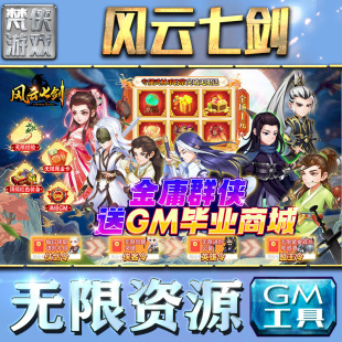 风云七剑gm后台工具手游包站非辅助版游戏无限元宝单机版安卓平台兑换码cdk