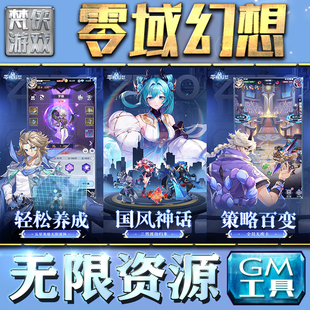 果i 成品号苹 科技脚本自动满体力V辅助礼包CDK兑换码 零域幻想GM手游后台无限钻石金币内购游戏单机版