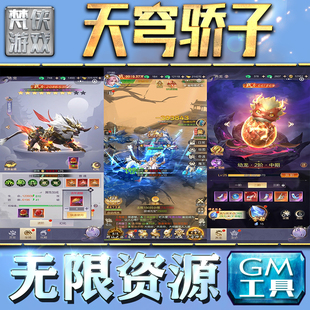 天穹骄子GM手游后台无限钻石金币内购游戏单机版科技脚本自动满体力V辅助礼包CDK兑换码成品号苹 果i os