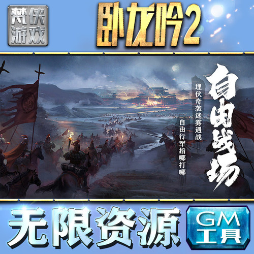 卧龙吟2GM手游后台无限钻石金币内购游戏单机版科技脚本自动满体力V辅助礼包CDK兑换码成品号苹 果i os