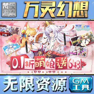 万灵幻想GM手游后台无限钻石金币内购游戏单机版科技脚本自动满体力V辅助礼包CDK兑换码成品号苹 果i os