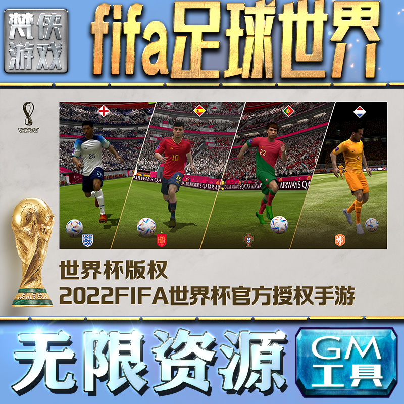 fifa足球世界GM手游后台无限金币内购钻石游戏非破解单机版脚本满VIP