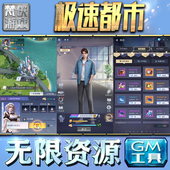 果i 成品号苹 科技脚本自动满体力V辅助礼包CDK兑换码 极速都市GM手游后台无限钻石金币内购游戏单机版