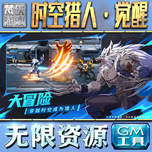 时空猎人·觉醒GM手游后台无限钻石金币内购游戏单机版科技脚本自动满体力V辅助礼包CDK兑换码成品号苹 果