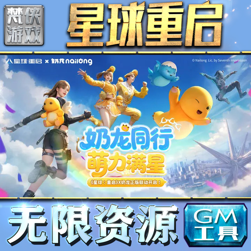 星球重启GM手游后台无限钻石金币内购游戏单机版科技脚本自动满体力V辅助礼包CDK兑换码成品号苹 果i os
