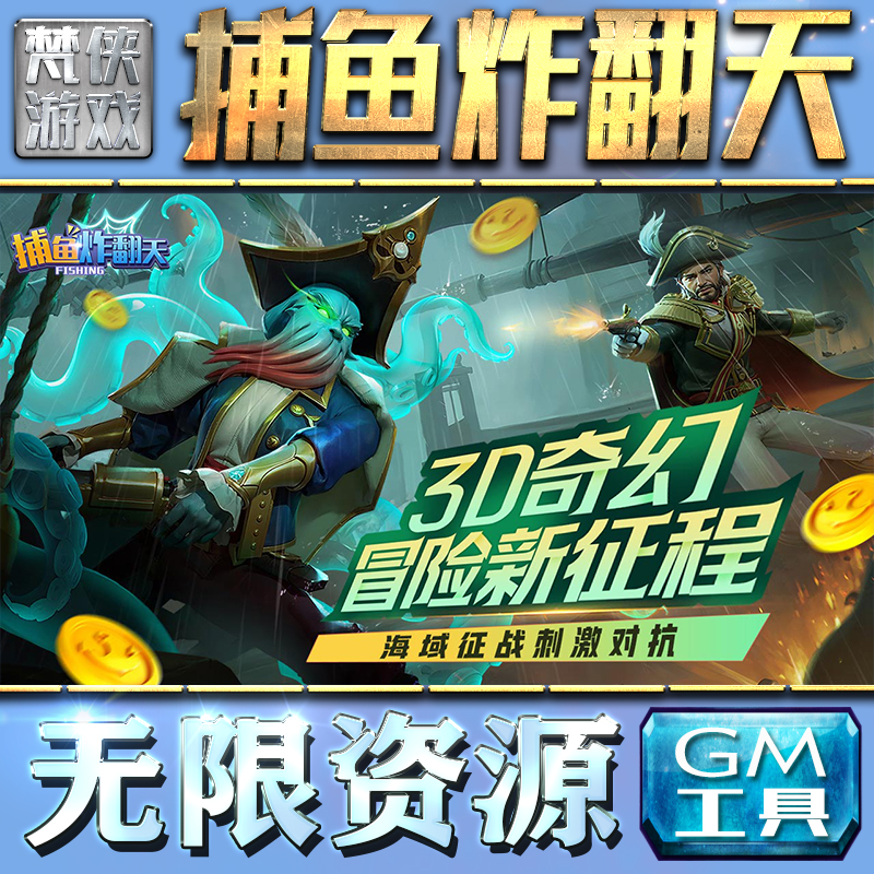 捕鱼炸翻天GM手游后台无限钻石金币内购游戏单机版科技脚本自动满体力V辅助礼包CDK兑换码成品号苹 果i os