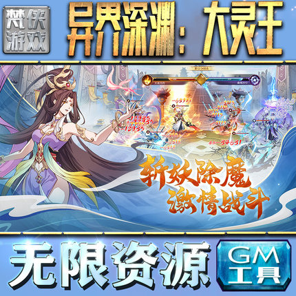 异界深渊：大灵王GM手游后台无限金币内购钻石游戏非辅助单机版脚本满VIP手机电脑内部托礼包