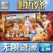 果i 成品号苹 科技脚本自动满V辅助礼包CDK兑换码 叫我万岁爷GM手游后台无限金币内购钻石游戏非辅助单机版