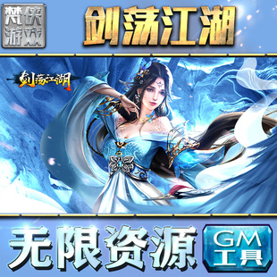 剑荡江湖gm后台手游包站非辅助版单机游戏h5内购安卓回合制无限钻石元宝卡牌仙侠策略三国折扣平台